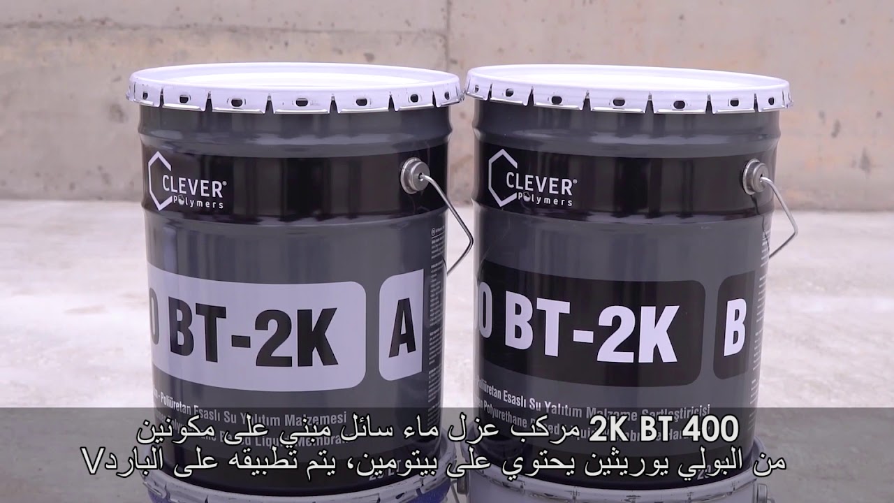 400 BT2K إعداد السطح وتطبيق المنتج فيديو عربي  (Surface Preperationa and Application)