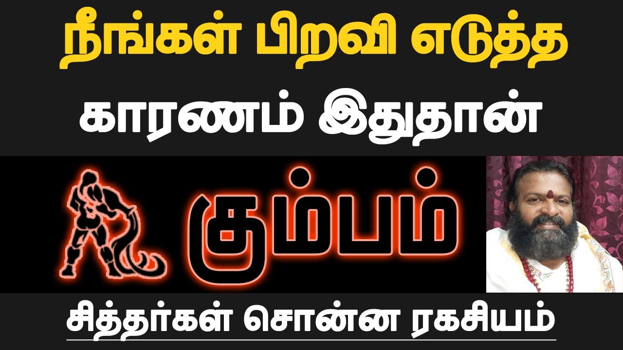 கும்பம் - நீங்கள் பிறவி எடுத்த காரணம் இதுதான் | mun jenma piravi palan tamil - kumbam