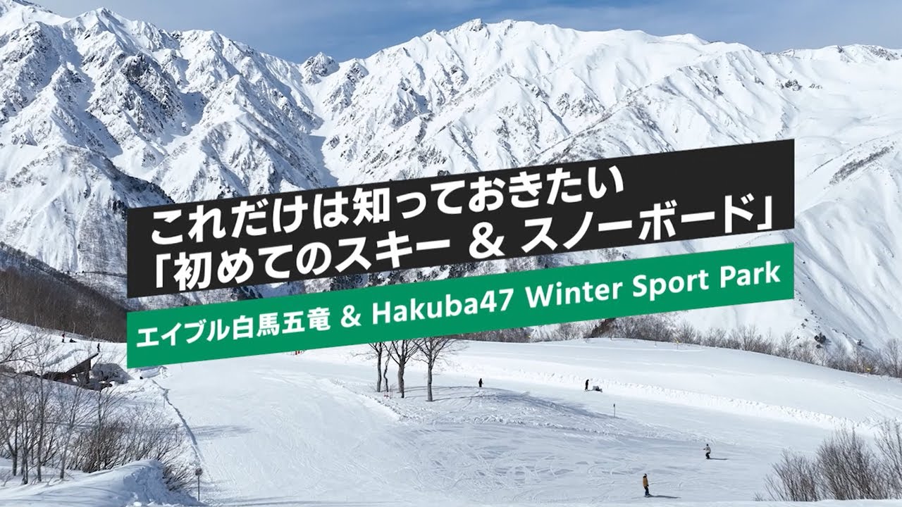 【スキー初心者必見】ブーツの履き方からリフトの乗り方まで！エイブル白馬五竜＆HAKUBA47で基礎を完全マスター