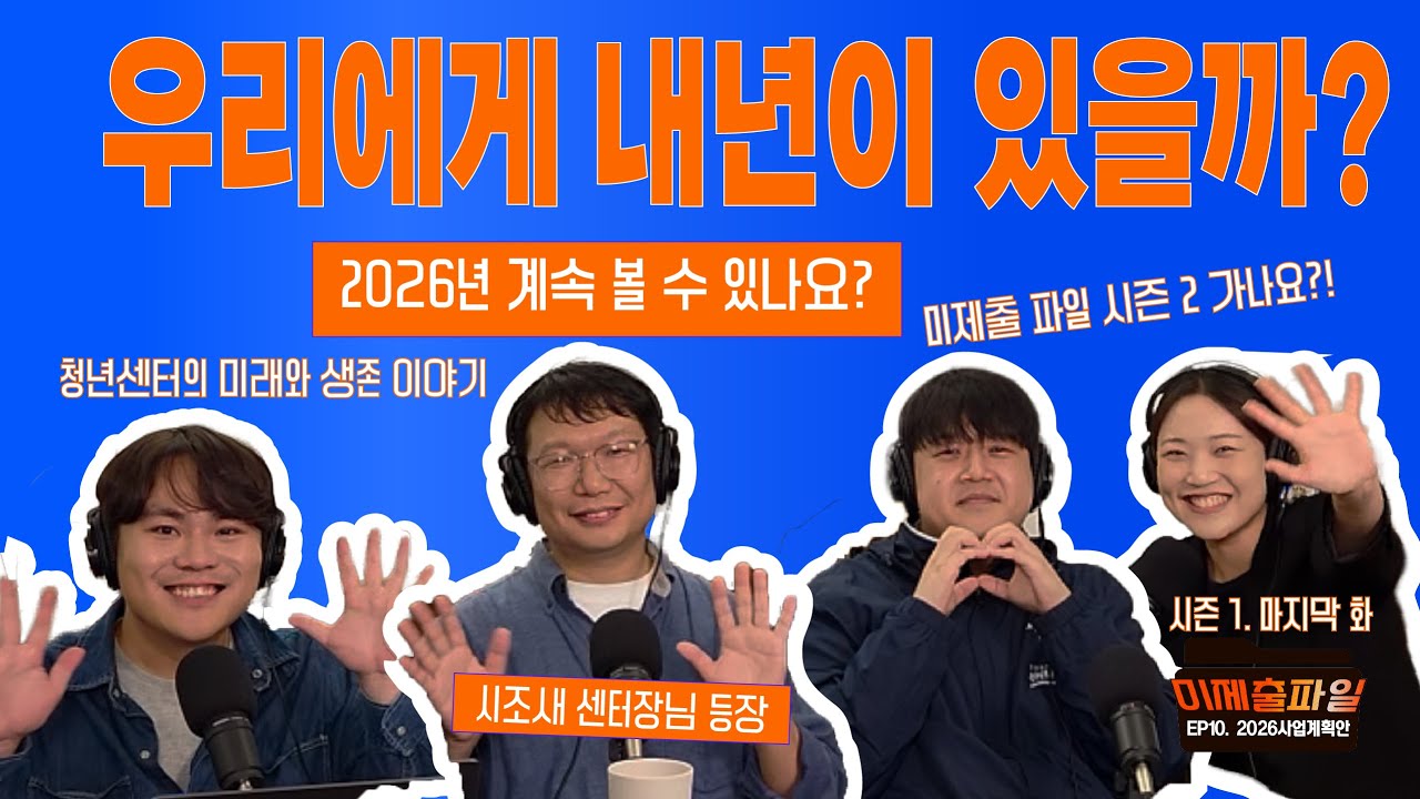 [미제출파일] EP.10 2026년 사업계획안 | “우리에게 내년이 있을까?” 시즌 1 마지막 화, 청년센터의 미래와 한계점 | 청센사 계획까지