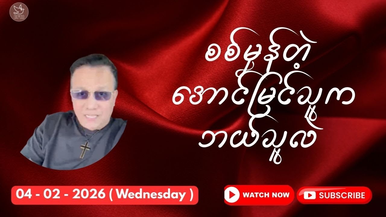 စစ်မှန်တဲ့ အောင်မြင်သူဟာ ဘယ်သူလဲ || Saya Htun Htun || 04.02.2026