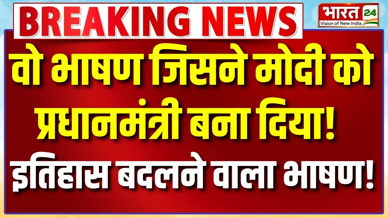 Narendra Modi Speech Live : वो भाषण जिसने मोदी को पीएम बना दिया..इतिहास बदलने वाला भाषण!