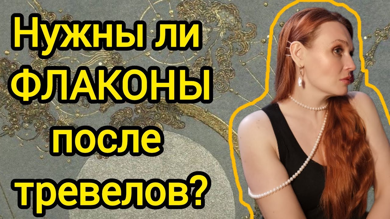 7 тревелов подошли к концу, буду ли покупать флаконы?