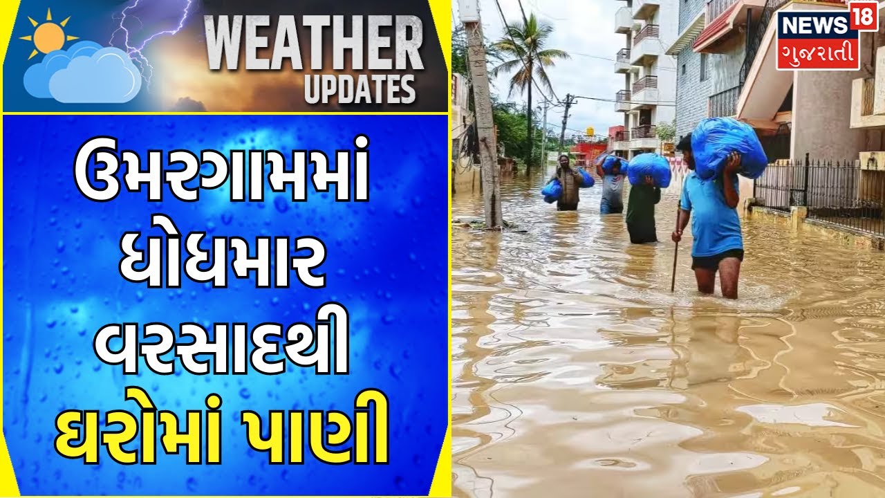 Valsad Rain News: ઉમરગામમાં ધોધમાર વરસાદ પડતાં પૂર આવ્યું | Heavy Rain | Weather | Gujarati News