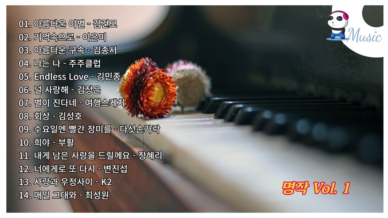 명작 - 1집 / 90년대 감성 발라드 모음 / 명작 플레이리스트 시리즈