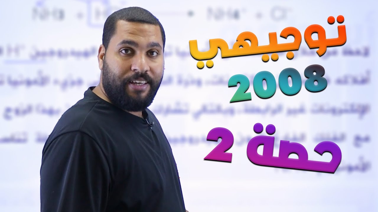 توجيهي 2008 | نظرية تنافر أزواج إلكترونات مستوى التكافؤ - الجزء 2