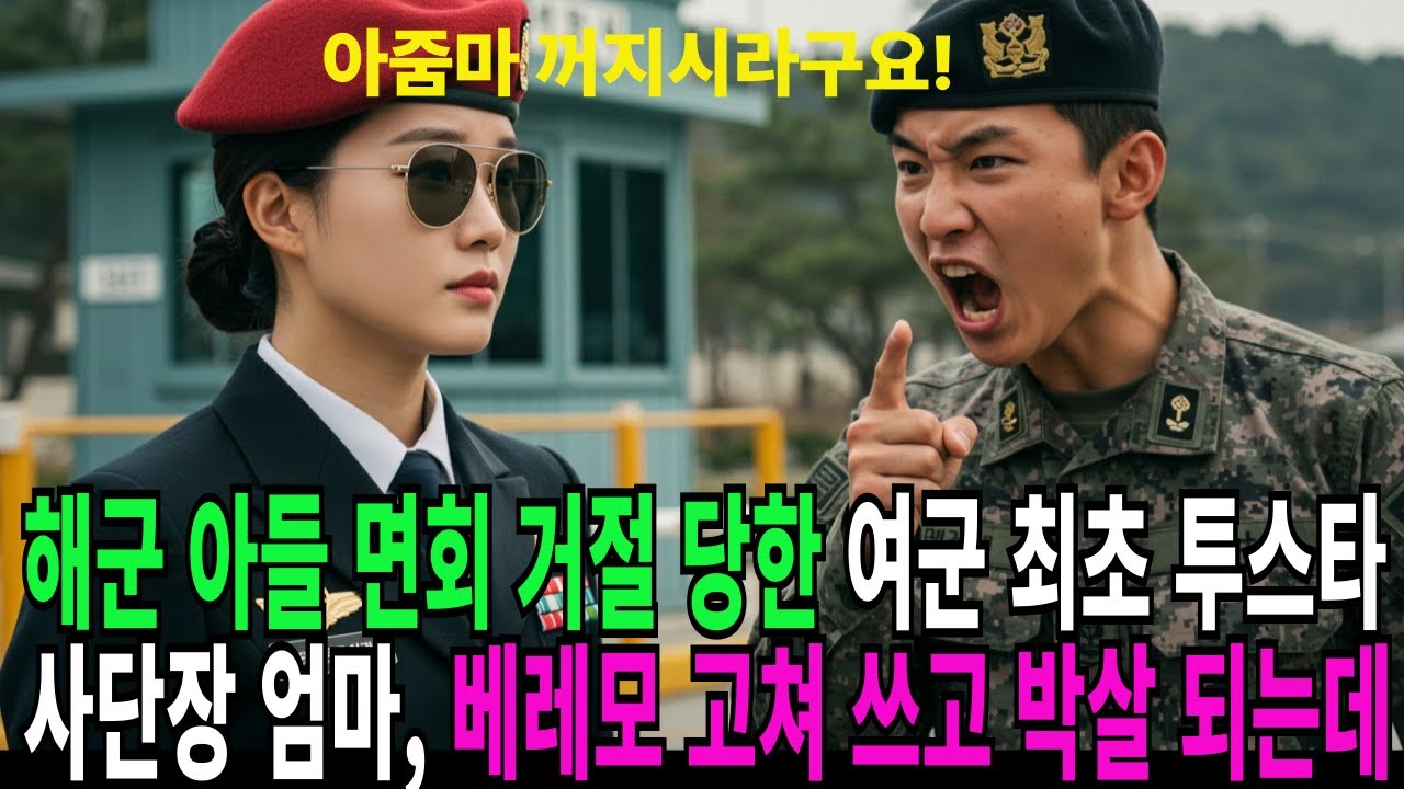 해군 아들 면회 거절 당한 여군 최초 투스타 사단장 엄마, 베레모 고쳐쓰고 부대 전체를 박살내는데..