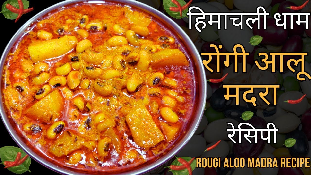 Himachali Rongi Aloo Madra | Aloo Rongi Madra Recipe | without onion garlic Rongi madra