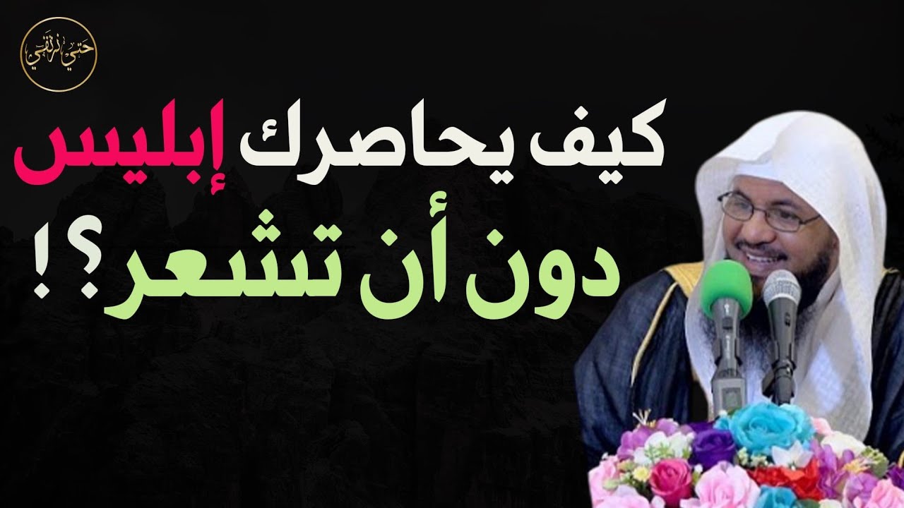 كيف يحاصرك إبليس دون أن تشعر ؟ للشيخ محمد الشنقيطى 