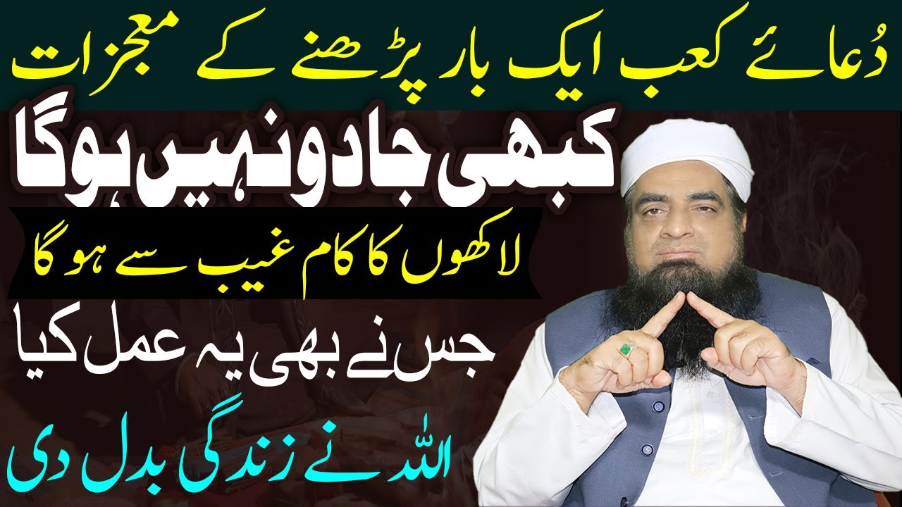 Dua e Kaab k Wazife K Mujzaat دُعائے کعب کا وظیفہ  | Peer Iqbal Qureshi