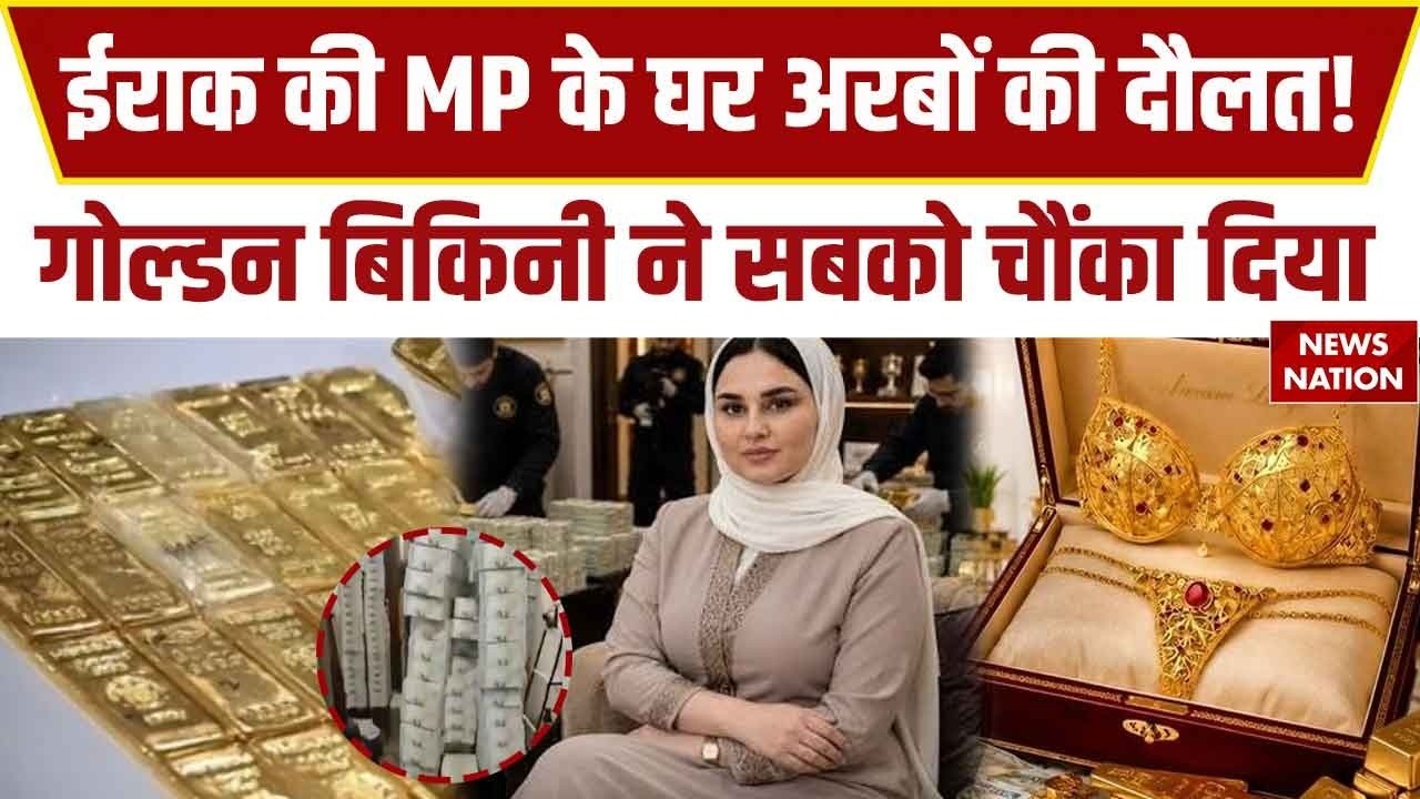 Iraq की सांसद Hind Al Abbasi के घर पर Anti Corruption Raid, 27KG Gold, Golden Undergarments मिले