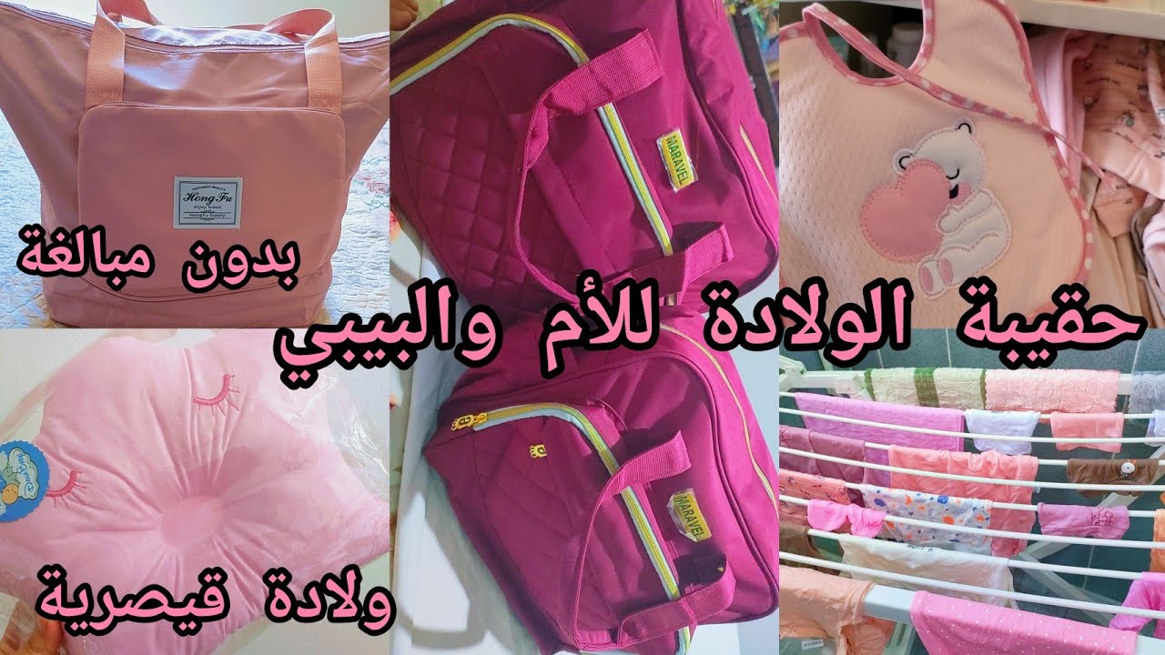 أساسيات حقيبة الولادة🤱 Ma valise de maternité للأم والبيبي 💕🤍🤰الأساسيات فقط❌ولادة قيصرية 🥺