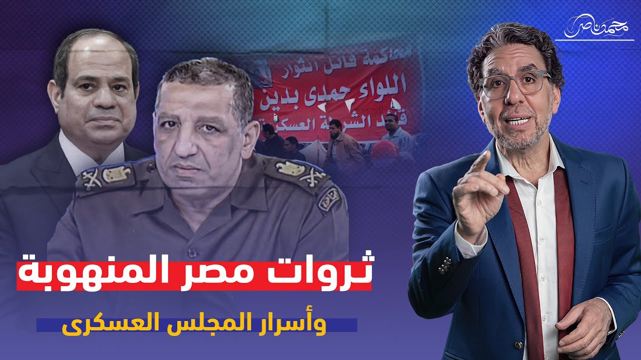 لواءات النهب ..سمك حمدى بدين وسر خوف السيسي منه!!