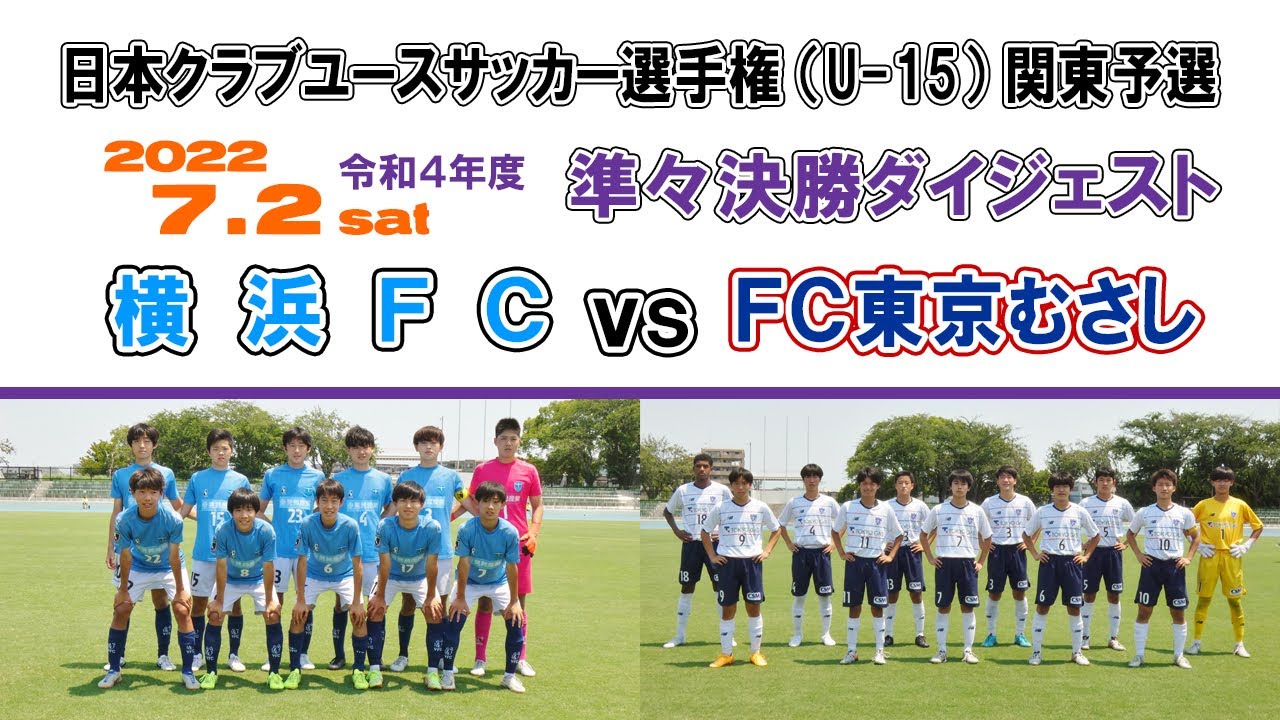 【ダイジェスト】横浜FC Jrユース vs FC東京U-15むさし［日本クラブユースサッカー選手権（U-15）関東予選＝準々決勝｜2022.7.2］