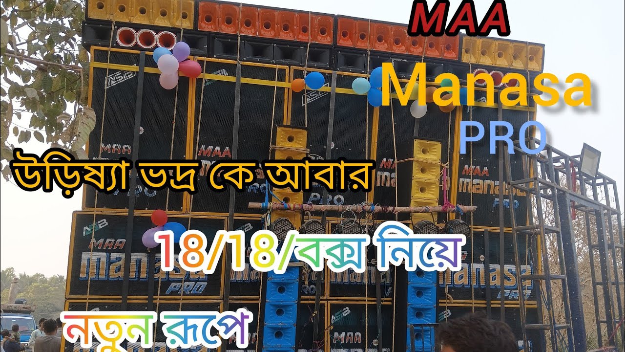 MAA Manasa Pro উড়িষ্যা ভদ্র কে আবার 18/18 সেটাপ নতুন রূপে সরস্বতী পুজো উপলক্ষে 💥👑😮