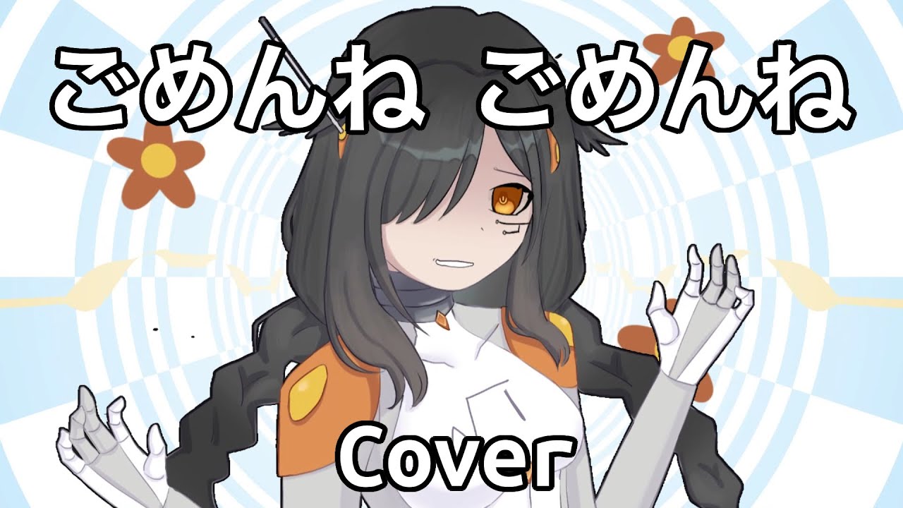 ごめんね　ごめんね　/ cover / Eri (Synth V)