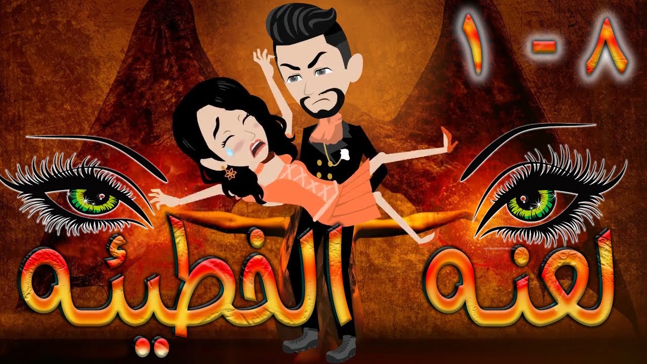لعنه الخطيئه / حلقة 1 - 8