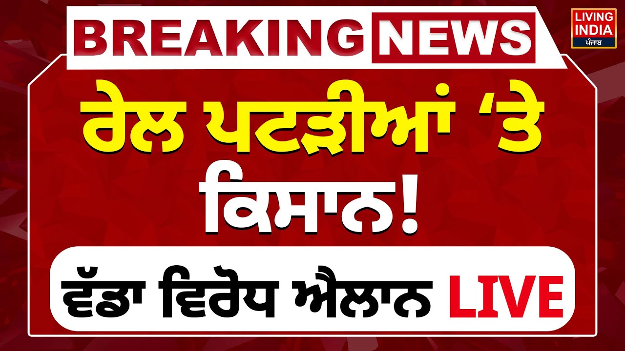 ਰੇਲ ਪਟੜੀਆਂ &lsquo;ਤੇ ਕਿਸਾਨ ! ਵੱਡਾ ਵਿਰੋਧ ਐਲਾਨ | Farmer Protest | Rail Roko Andolan | Railway Track | LIVE