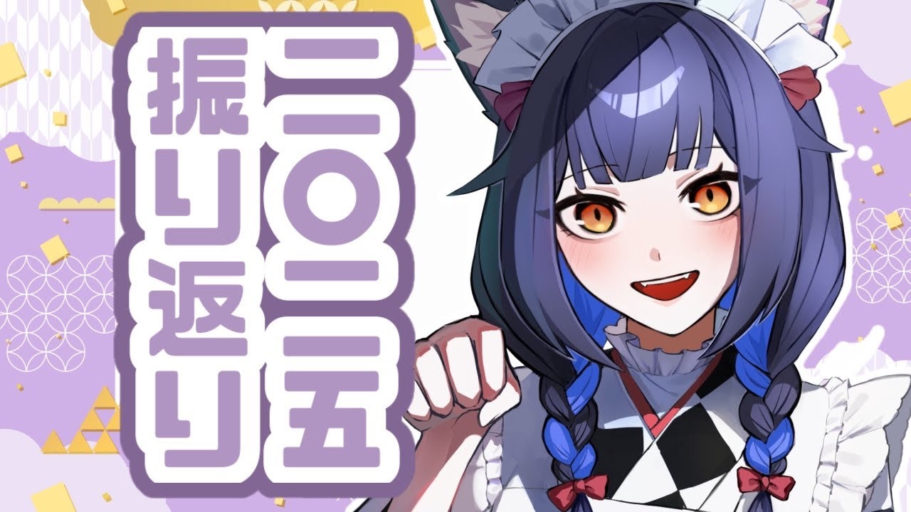 ⦇　雑談/二〇二五振り返り🎍カウントダウン配信❕　⦈ #まこち配信ちゅ