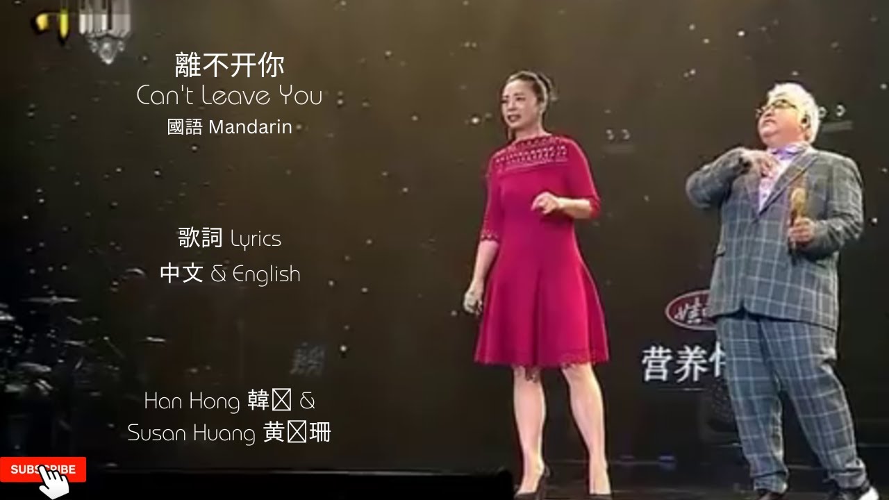 離不开你 Can't Leave You      Han Hong 韓红 & Susan Huang 黄绮珊 Lyrics