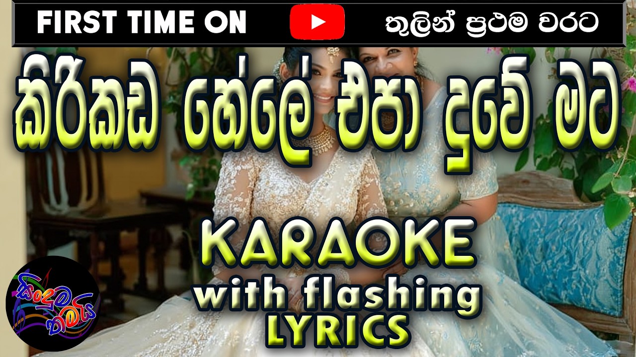 Kirikada Hele - කිරිකඩ හේලේ - Karaoke with Lyrics (Without Voice)