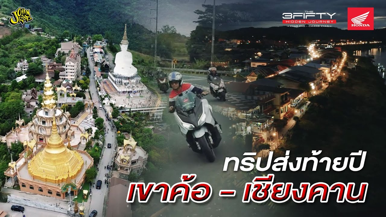 ทริปท้ายปีสุดมันส์ ADV/FORZA 350 ลุยเขาค้อ - เชียงคาน