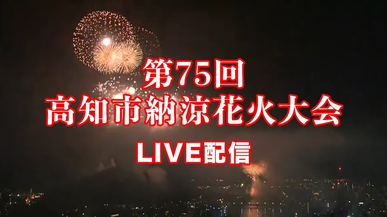 第75回　高知市納涼花火大会２０２５　ライブ配信　８月９日（土）よる7時30分～