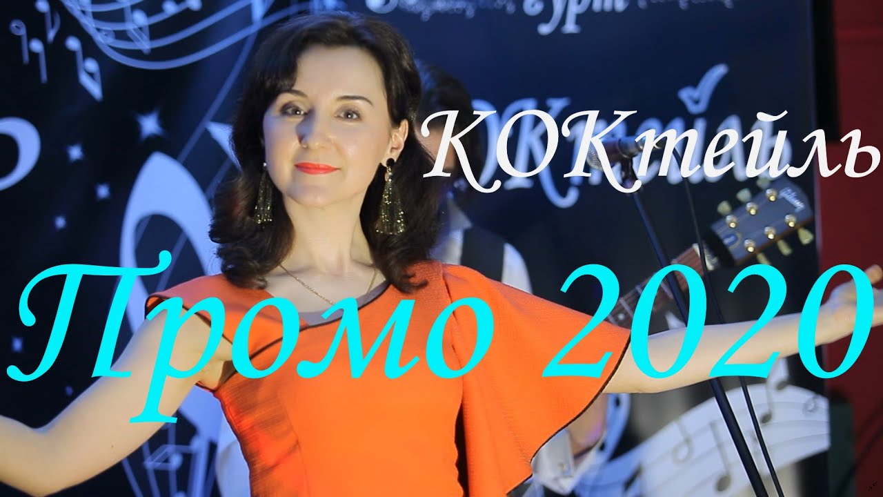 Музичний гурт КОКтейль - Promo 2020!