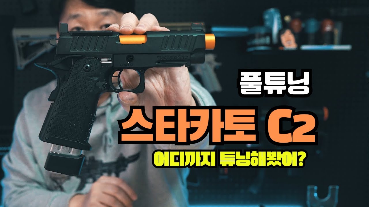 스타카토 C2 어디까지 튜닝해봤어 ?