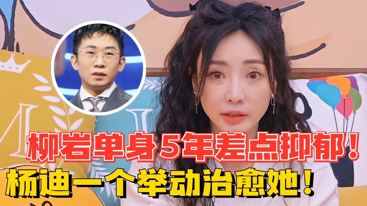 柳岩自爆单身五年太孤独！杨迪一个举动让她彻底走出抑郁！【毛雪汪】#搞笑 #综艺
