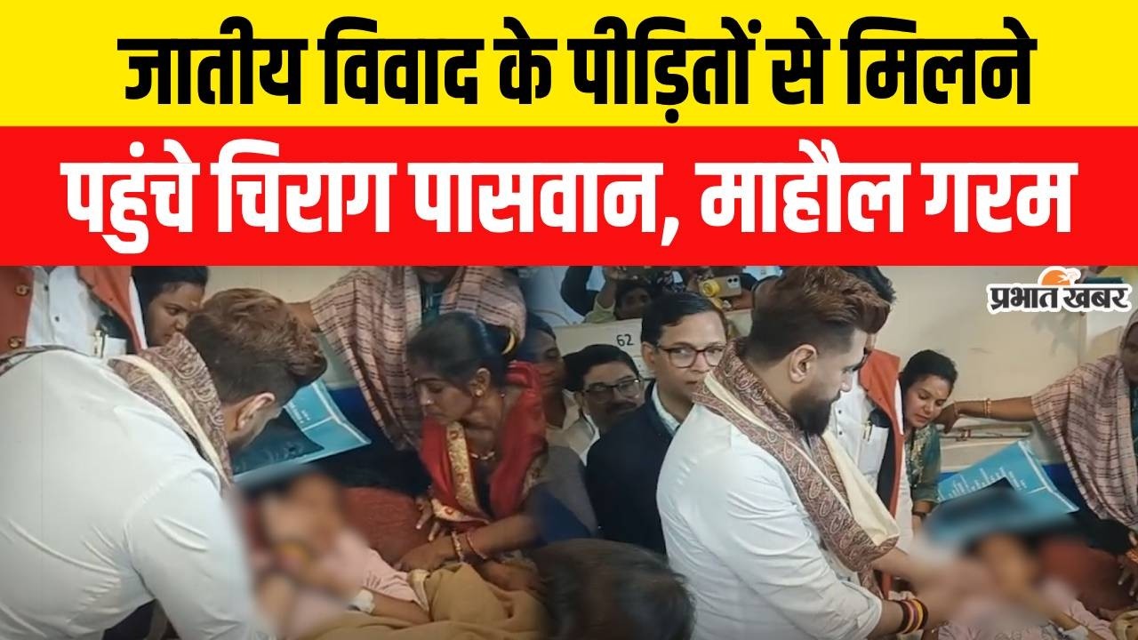 Bihar News: Darbhanga जातीय विवाद के बाद अस्पताल पहुंचे Chirag Paswan, पीड़ित परिवारों से की मुलाकात