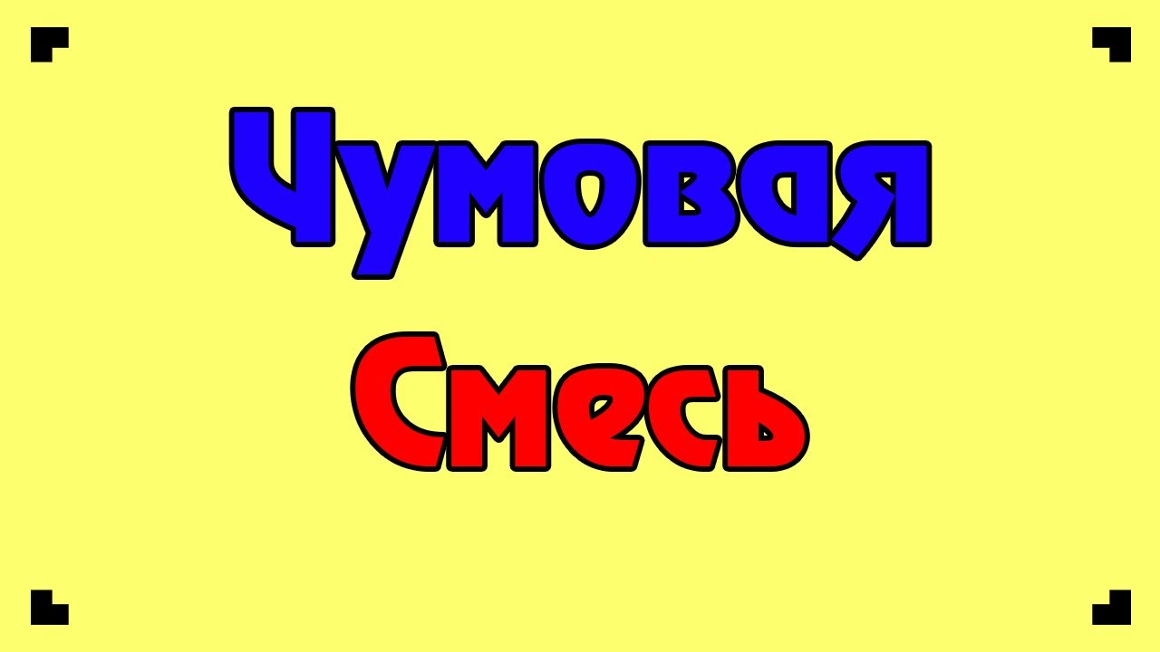 Чумовая смесь.