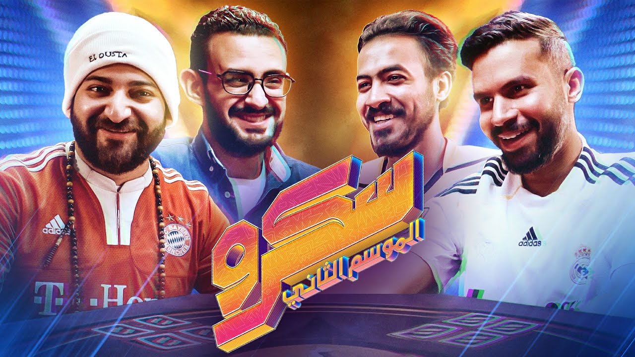 مفيش احترام للأسطى عبده || مع عايدي وضياء وابو حماده فى الحلقة السابعه من سكرو