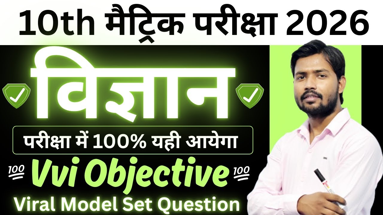 10th Class Vigyan Objective Question 2026 Exam | Class 10th Science Important Questions 2026 Exam 