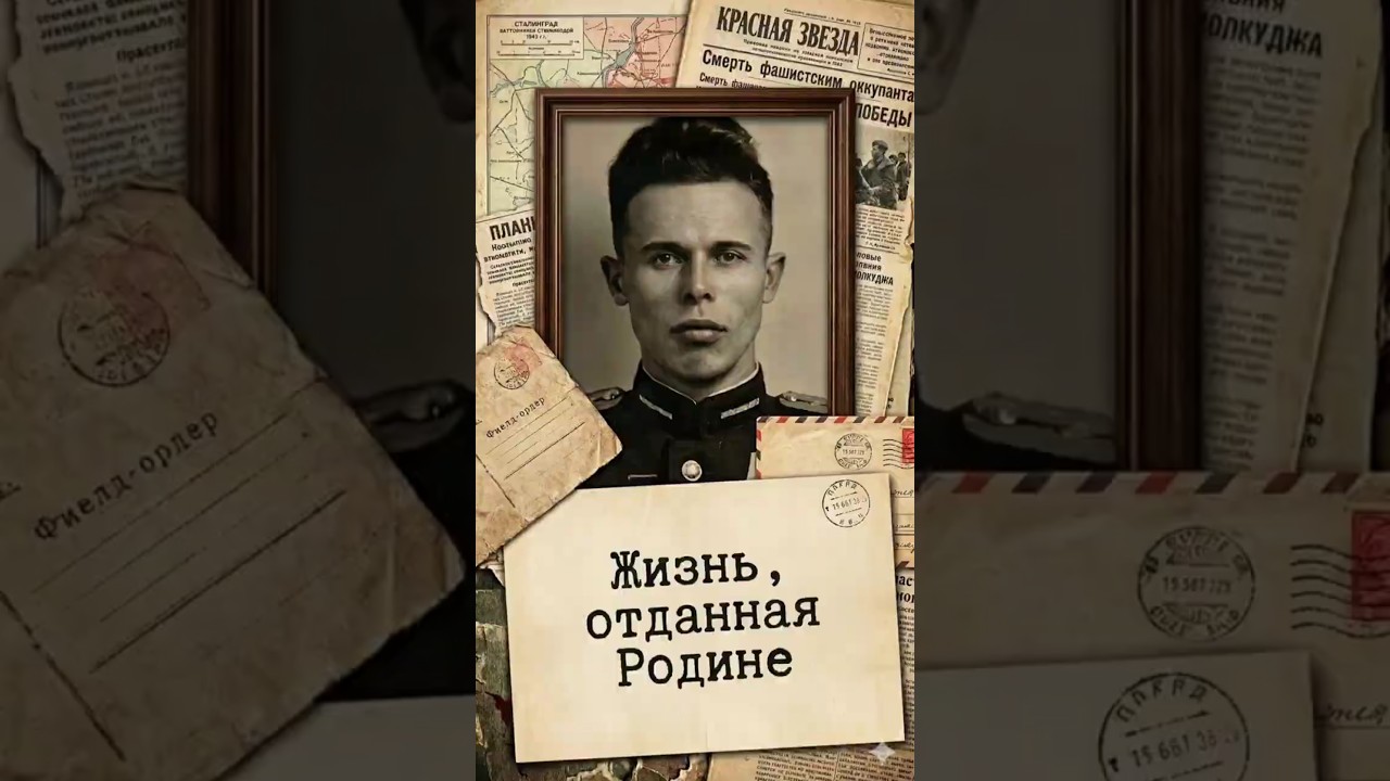 Жизнь, отданная Родине #героивойны #shortsvideo #великаяотечественная