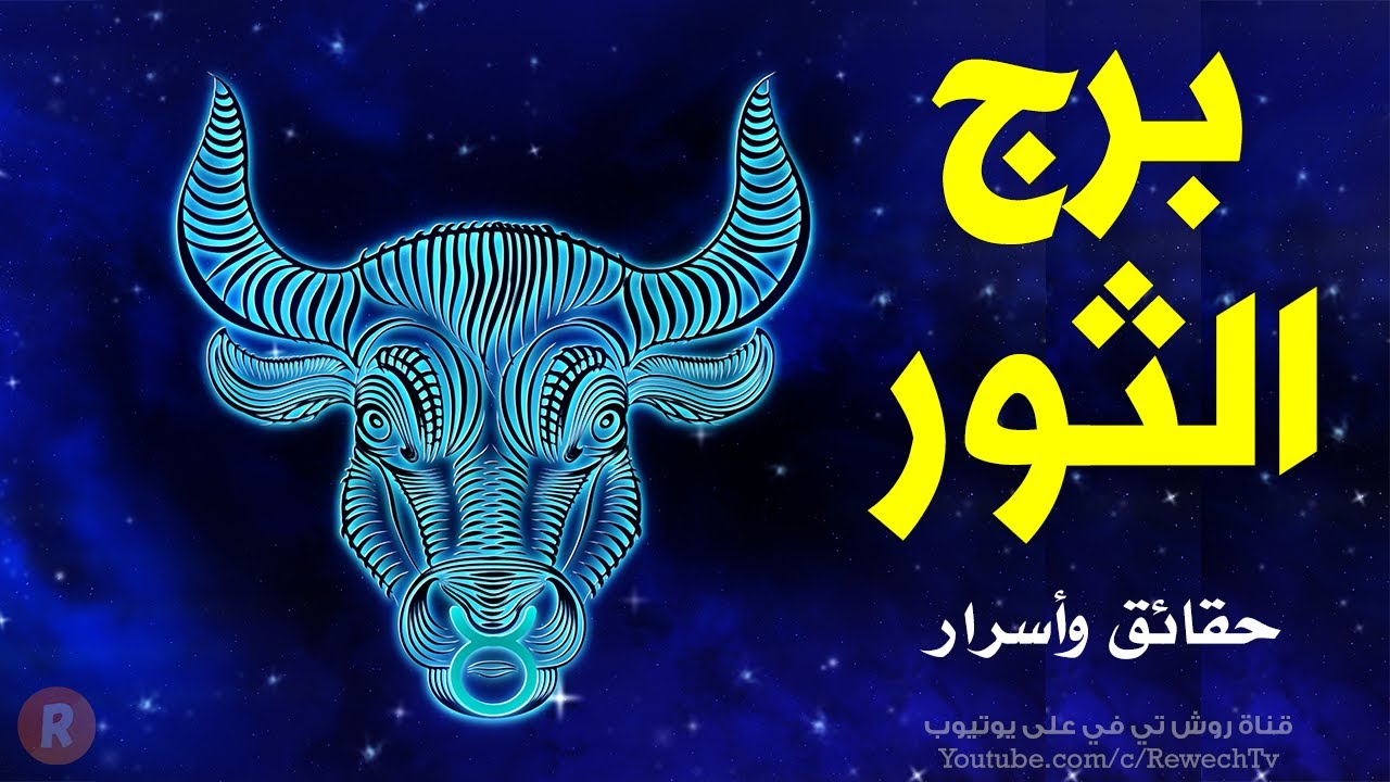 حقائق قد لا تعرفها عن برج الثور ♉
