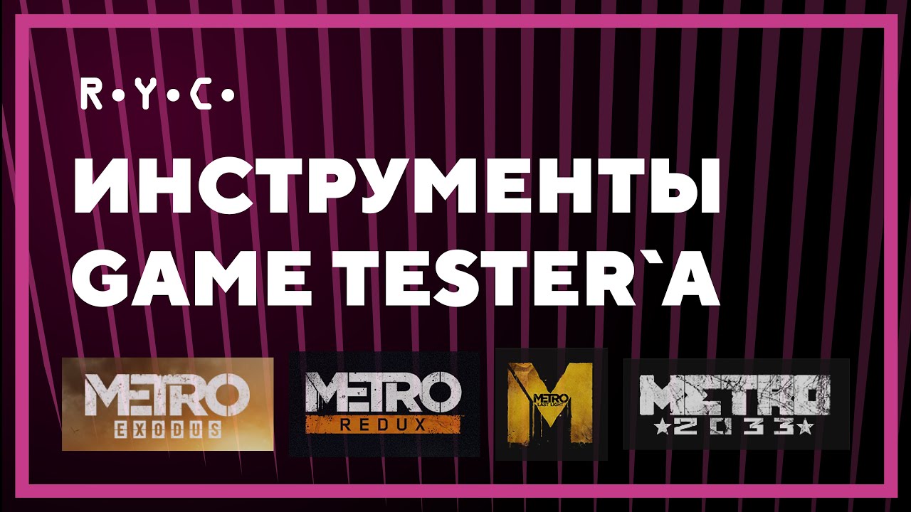 Инструменты тестировщика видеоигр. Game Dev QA &mdash; 4A Games, серия METRO (Exodus и пр.)