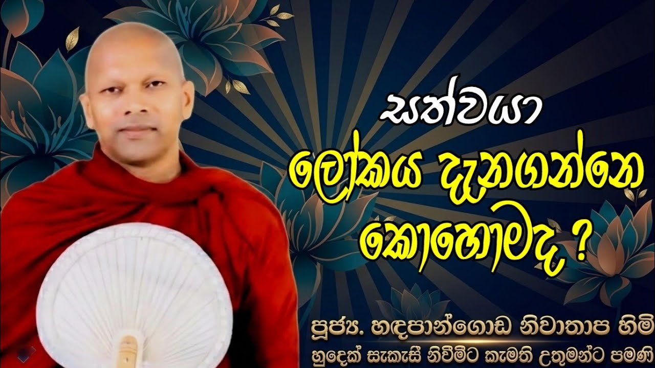 සත්වයා ලෝකය දැනගන්නේ කොහොමද? #cen.Hadapangoda Niwathapa thero#dharmayai obai #pahura