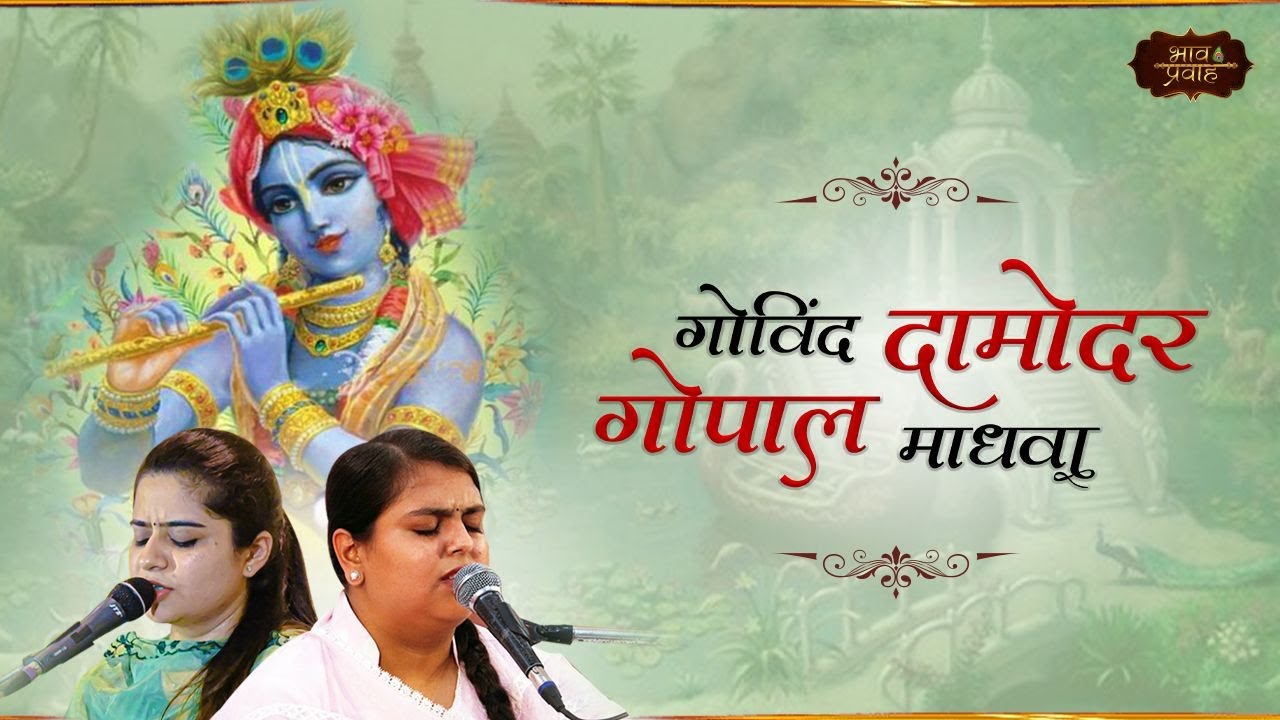 Nikunj & Arushi | गोविंद दामोदर गोपाल माधवा | Krishna Bhajan | Bhav Pravah 