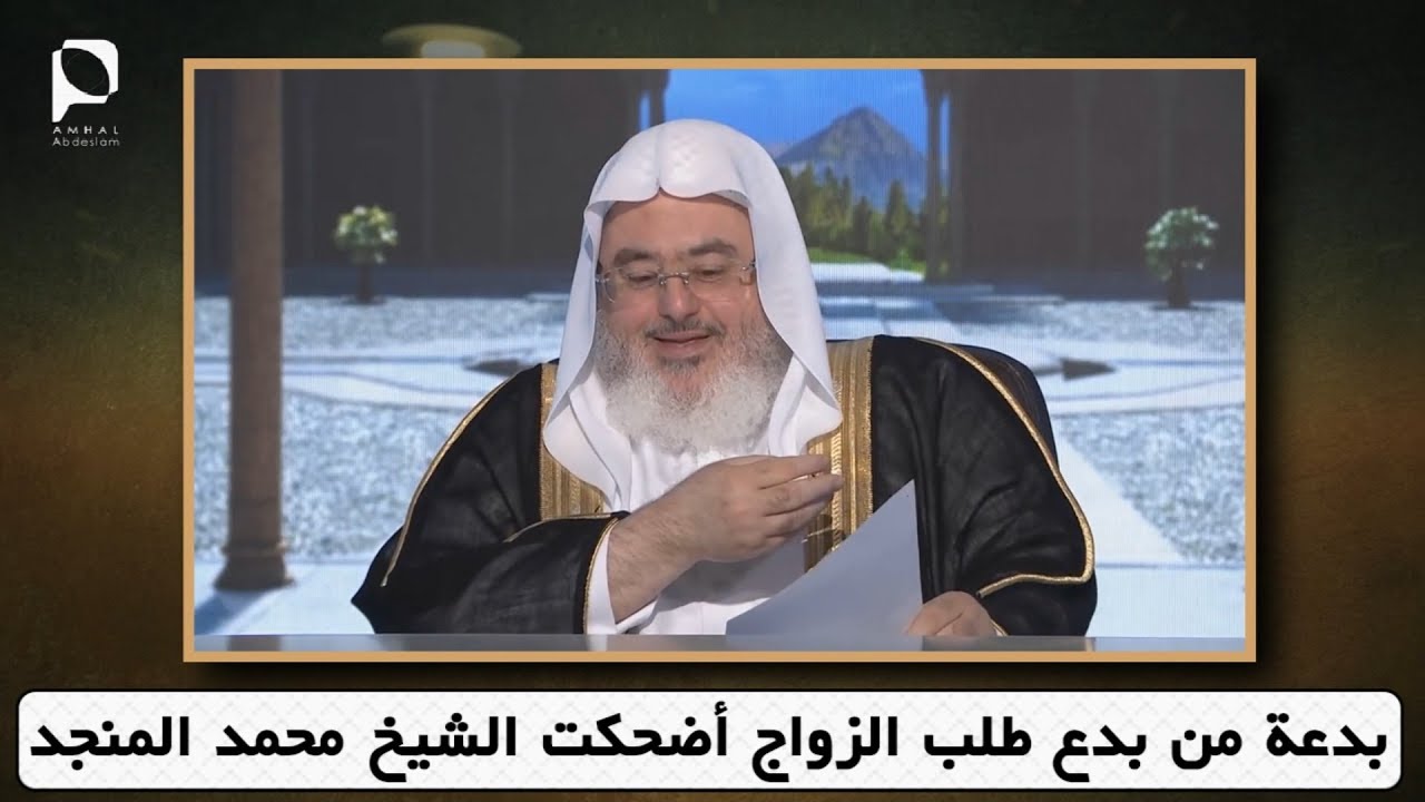 بدعة من بدع طلب الزواج أضحكت الشيخ : محمد المنجد