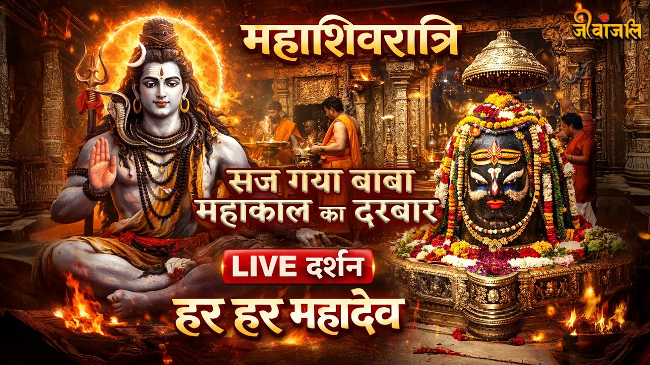 Mahashivratri 2026: महाशिवरात्रि से पहले कीजिए बाबा महाकाल के LIVE दर्शन #JEEVANJALI