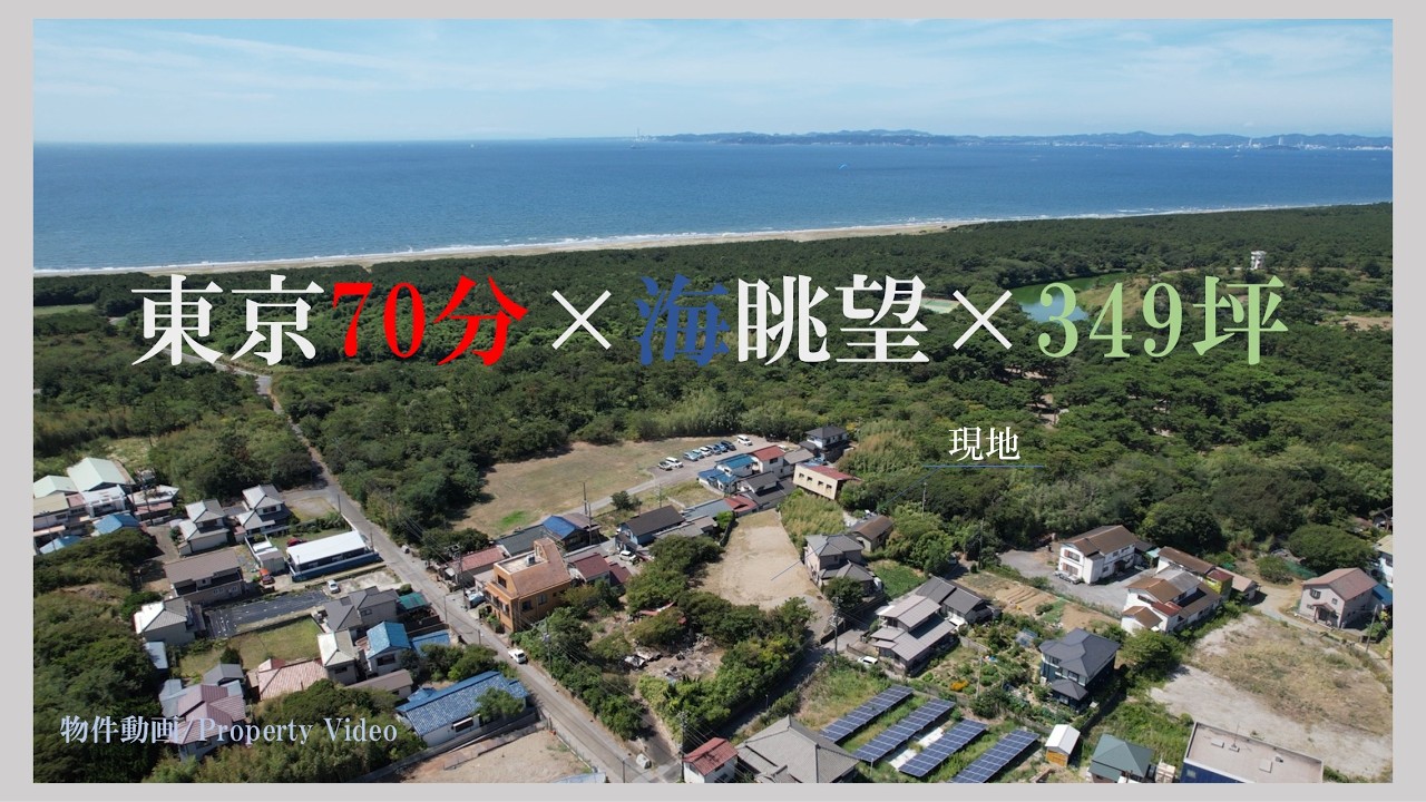富津市富津・海と富士山を見渡す売地・2回目の物件動画　価格：2190万円　敷地349坪、高台のプライベート空間　オーシャンビューの景色を堪能　海まで8分、富津公園へ5分のマリンレジャーを楽しむ暮らし