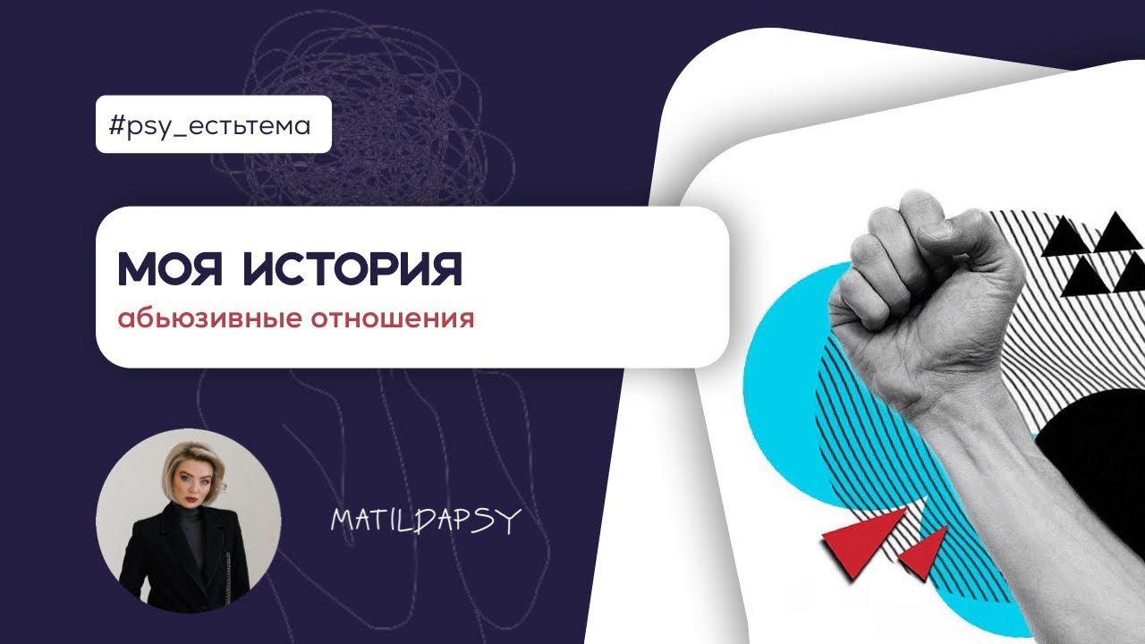 МОЯ ИСТОРИЯ. АБЬЮЗИВНЫЕ ОТНОШЕНИЯ👺