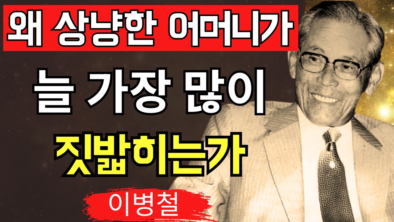 【이병철 流】가족에게 무시당하는 사람이 빠지는 치명적 실수― &lsquo;상냥한 어머니&rsquo;가 얕보이는 진짜 이유 │ 독가족 대처법 │ 경계선 세우기 │ 명언 │ 자기계발