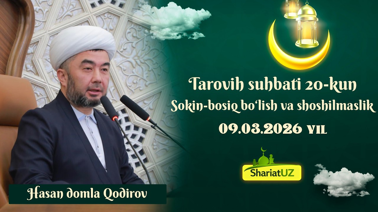 09.03.2026  Таровиҳ суҳбати 20-кун: Сокин-босиқ бўлиш ва шошилмаслик