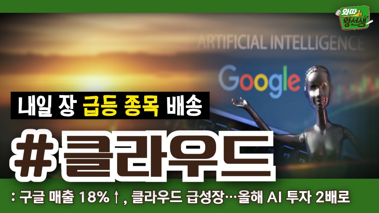 내일장 급등 종목 배송! 오늘의 증시 이슈와 급등 종목 대공개! #SOFC [26.02.05 종목! 투자의 맛(와따왕선생)]