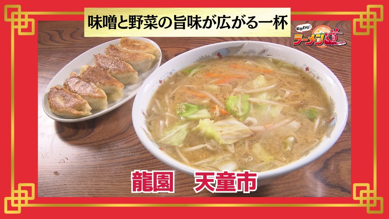 おかわり！ラーメン道【龍園／天童市】