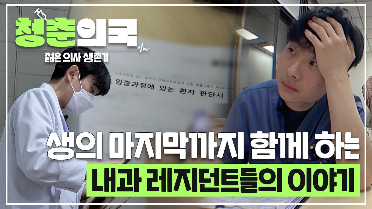 [#청춘의국] 내가 의사인지 저승사자인지🥲 생의 마지막까지 함께하는 대표적인 과🏥 내과 레지던트들의 이야기💧 /청춘의국 EP.4-1 #SBSstory