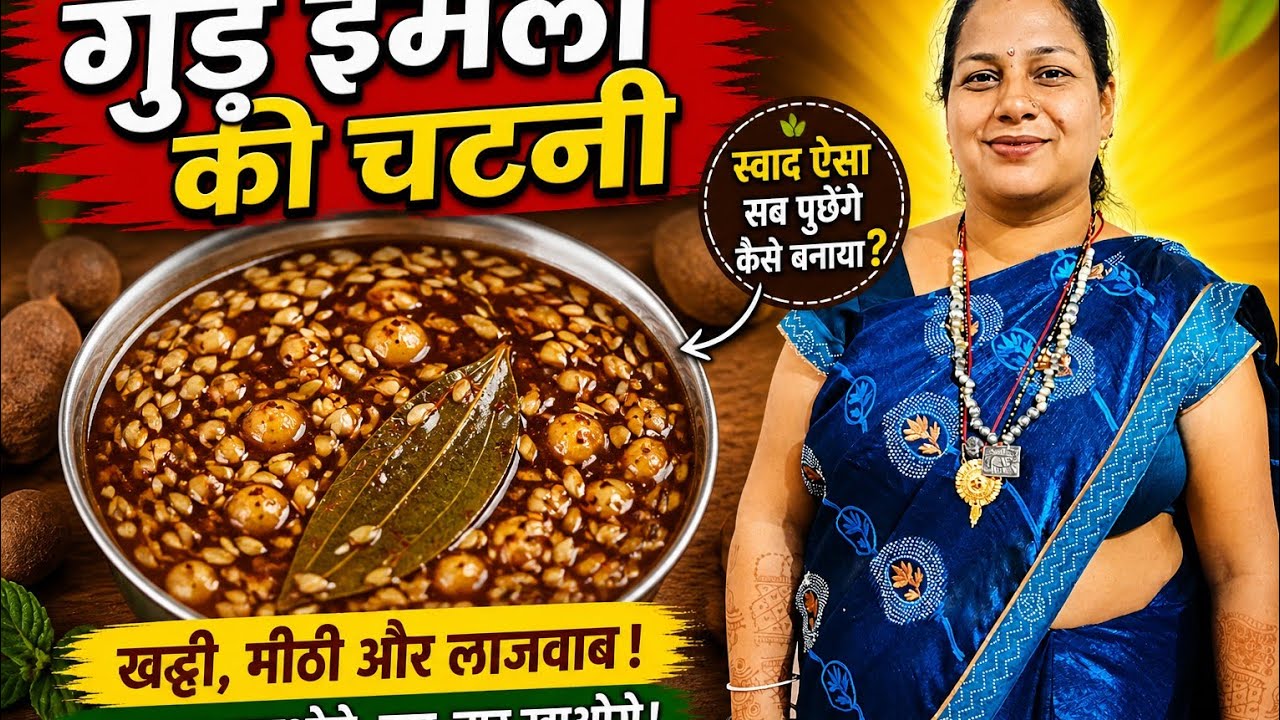 Gud Aur Imli Ki Chatni Kaise Banaye Ghar Par Halwai Jaisi | Gud Aur Imli Ki Aisi Recipe Street Style