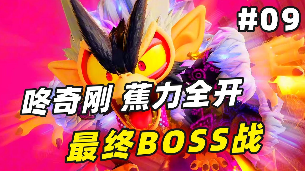最终BOSS战！在都市国迎战突然介入的神秘军团！【咚奇刚 蕉力全开】#09
